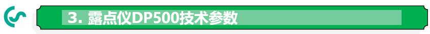 露点仪DP500技术参数